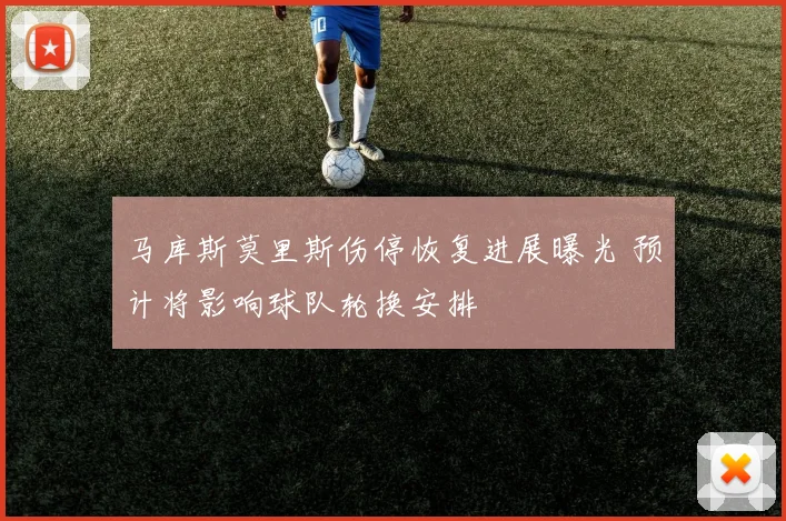 马库斯莫里斯伤停恢复进展曝光 预计将影响球队轮换安排