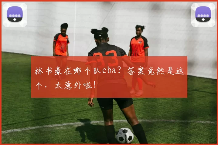 林书豪在哪个队cba？答案竟然是这个，太意外啦！