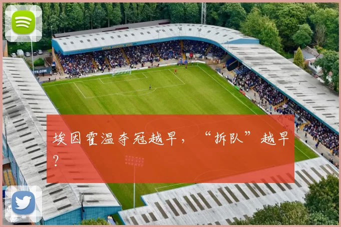 埃因霍温夺冠越早，“拆队”越早？