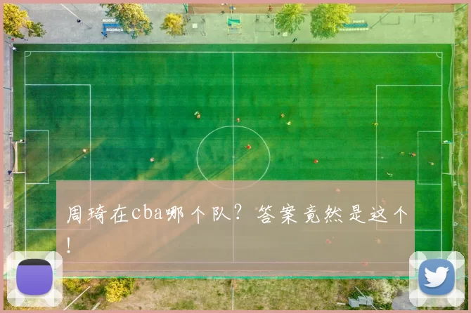 周琦在cba哪个队？答案竟然是这个！